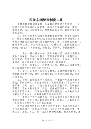 医院车辆管理制度3篇
