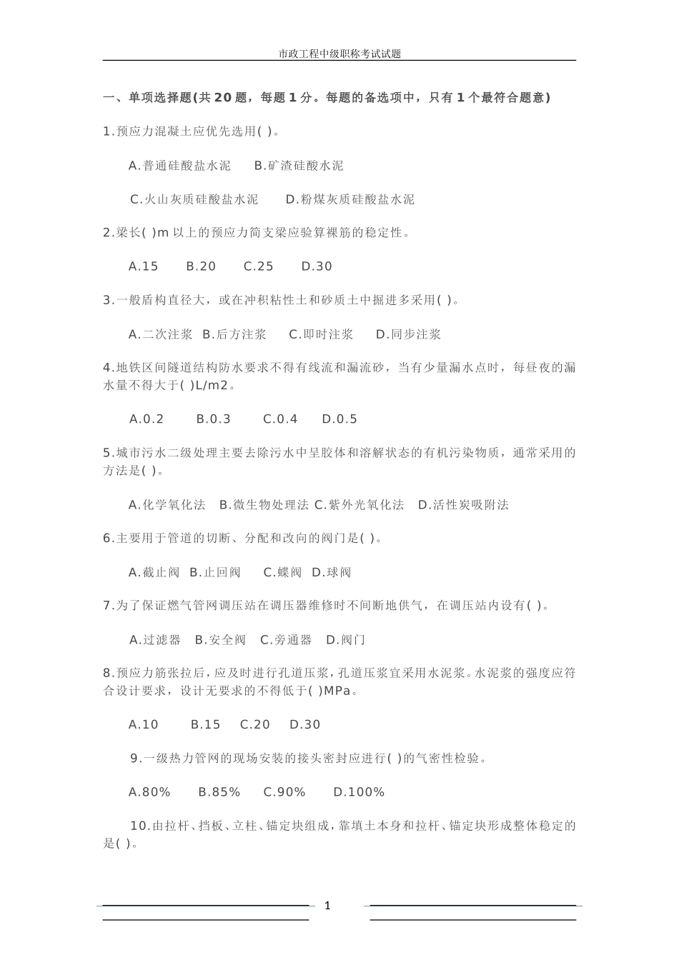 市政工程中级职称-考试习题_第1页