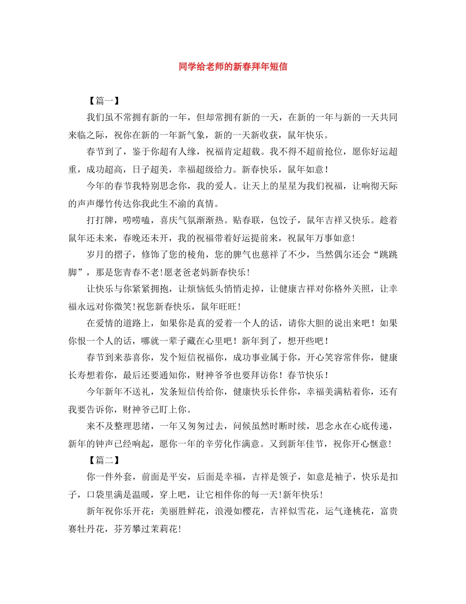 同学给老师的新春拜年短信 _第1页