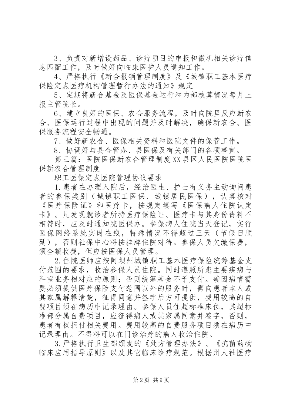 医院农合医保管理办公室工作制度_第2页