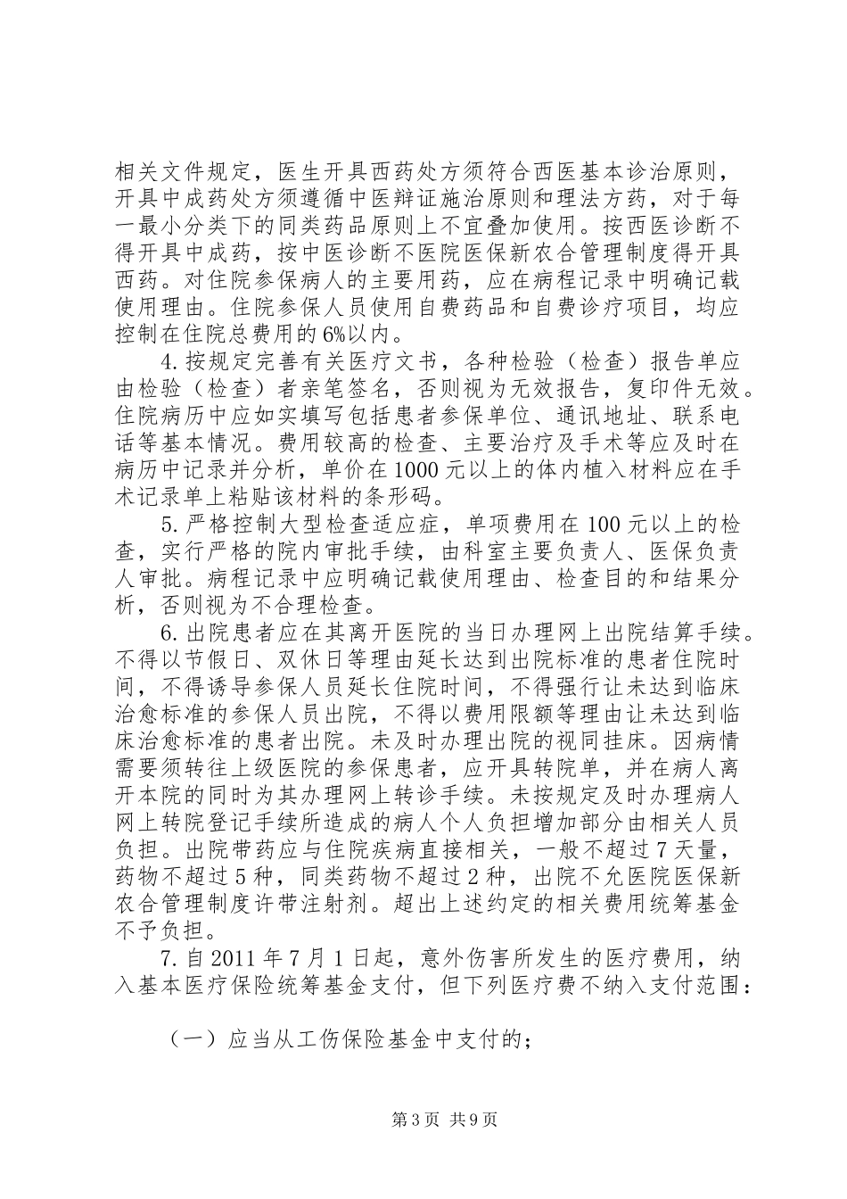 医院农合医保管理办公室工作制度_第3页