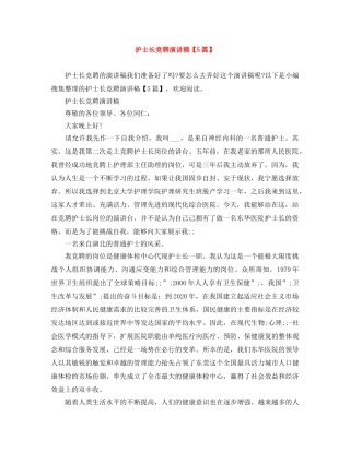 护士长竞聘演讲稿【5篇】 