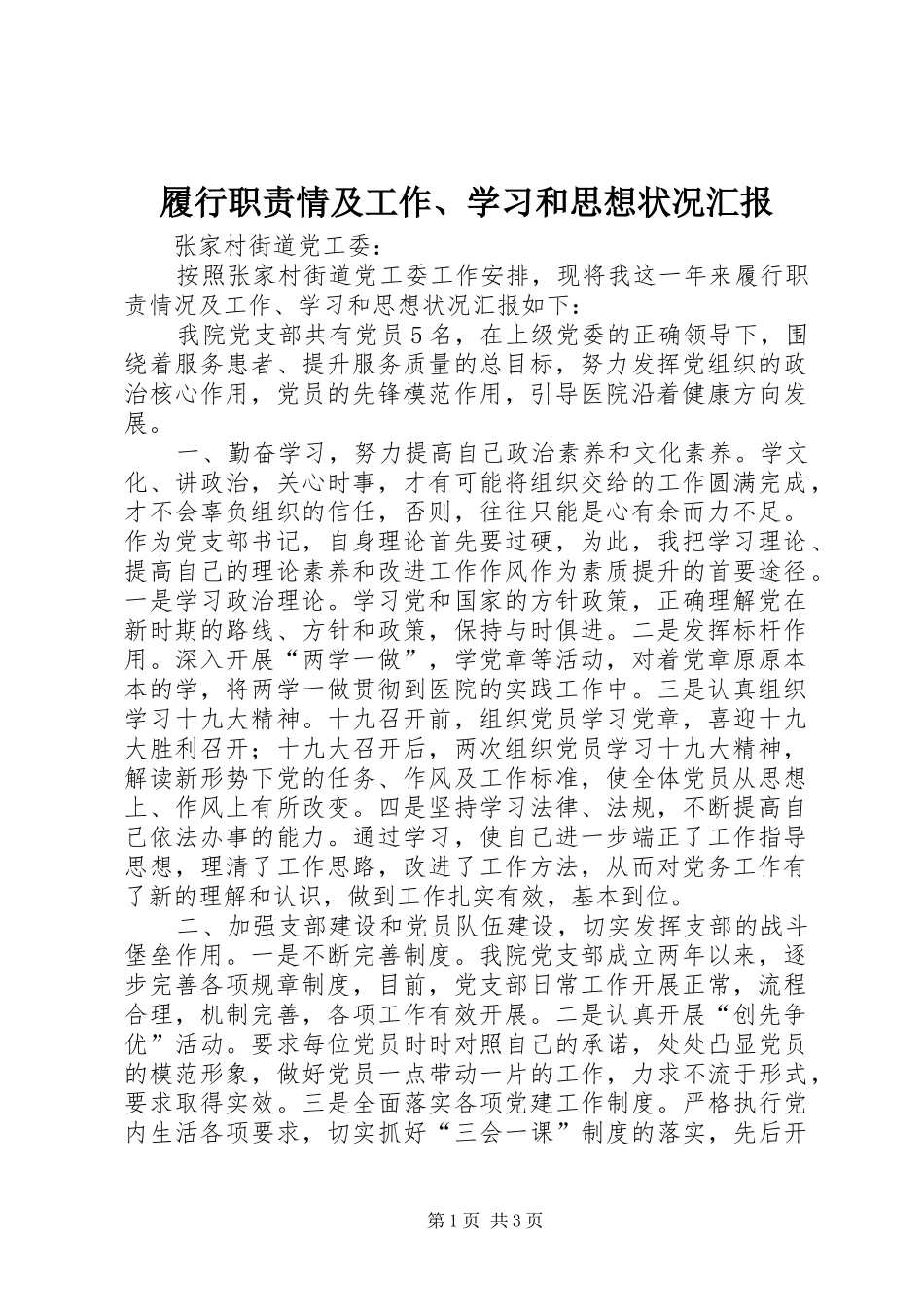 履行职责情及工作、学习和思想状况汇报_第1页