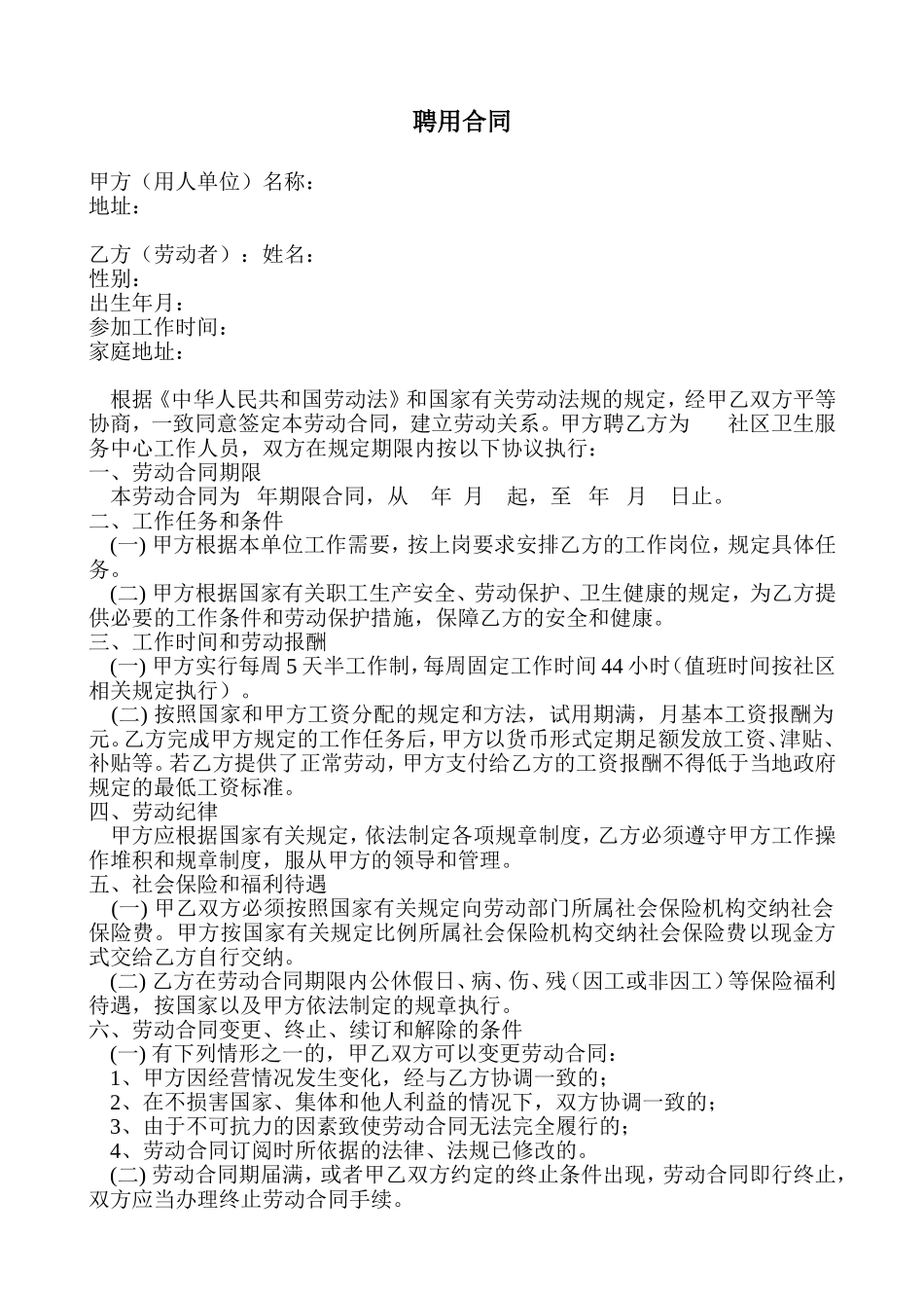 社区卫生服务工作人员聘用合同_第1页