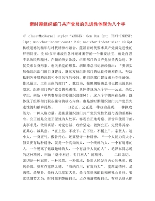 新时期组织部门共产党员的先进性体现为八个字 