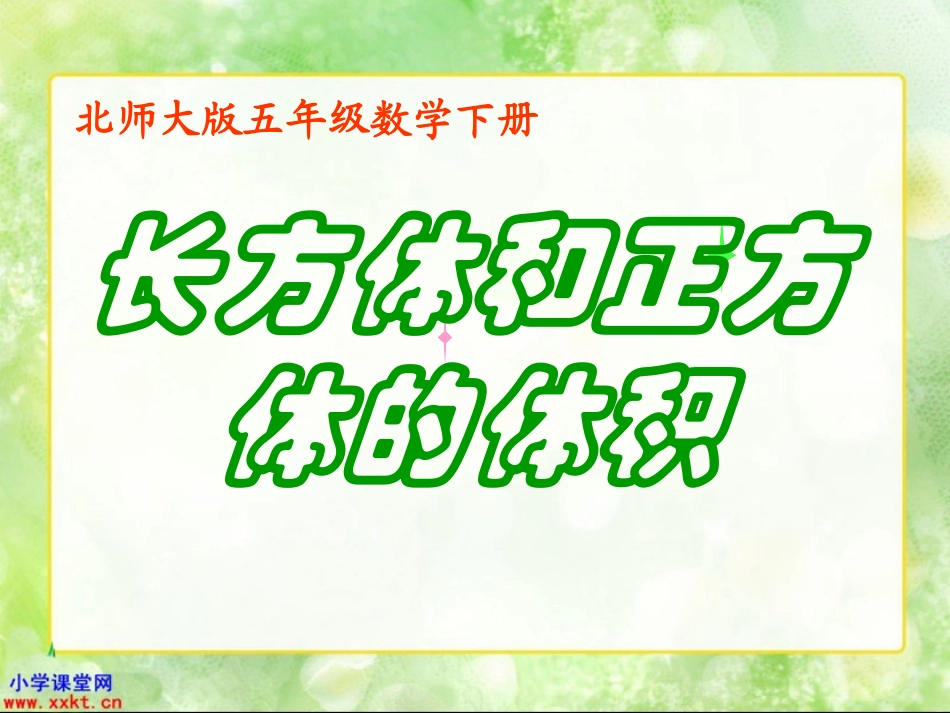 五年级数学下册《长方体和正方体的体积》PPT课件_第1页