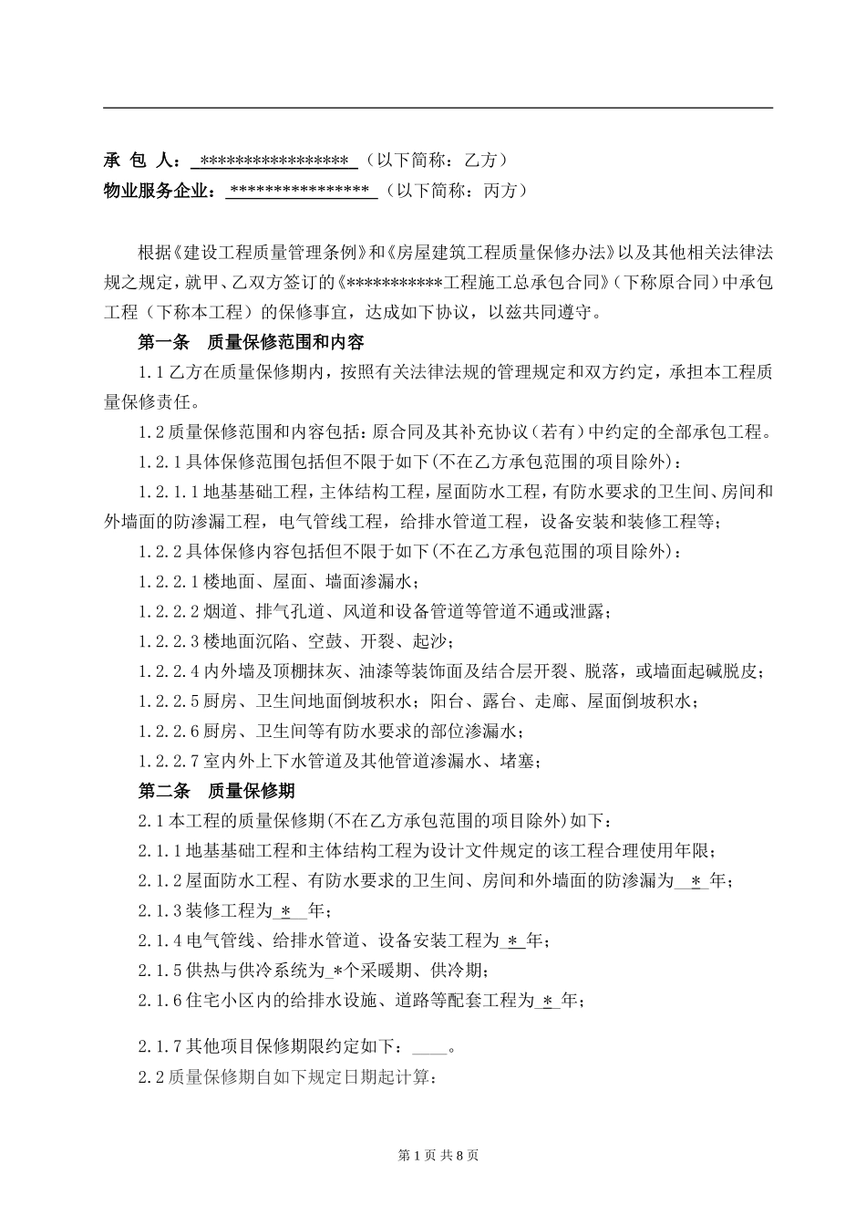 三方质保协议范本_第2页