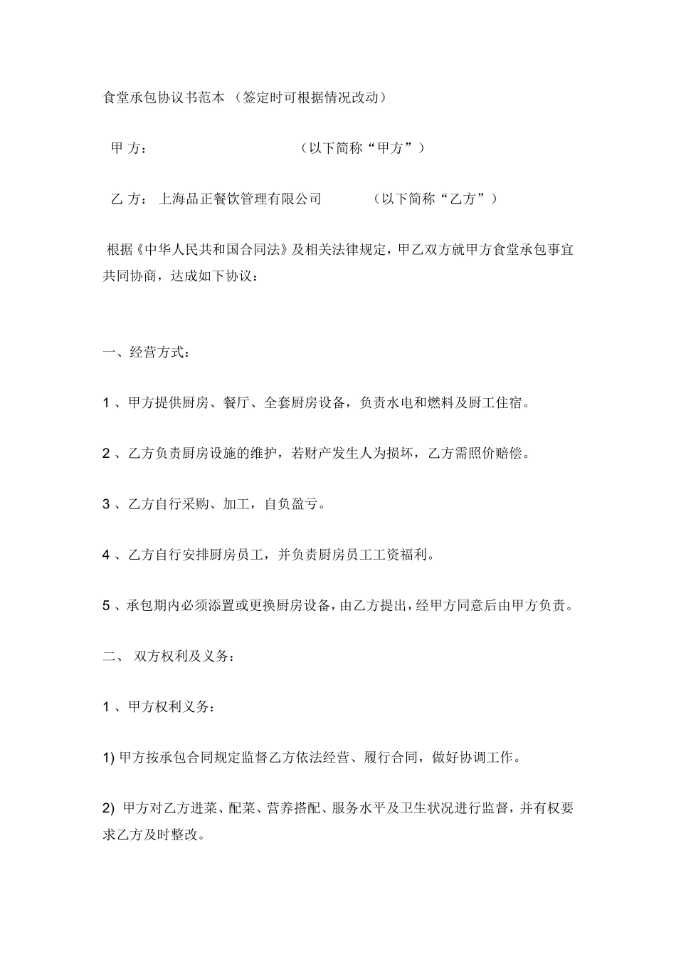 食堂承包协议书范本_第1页