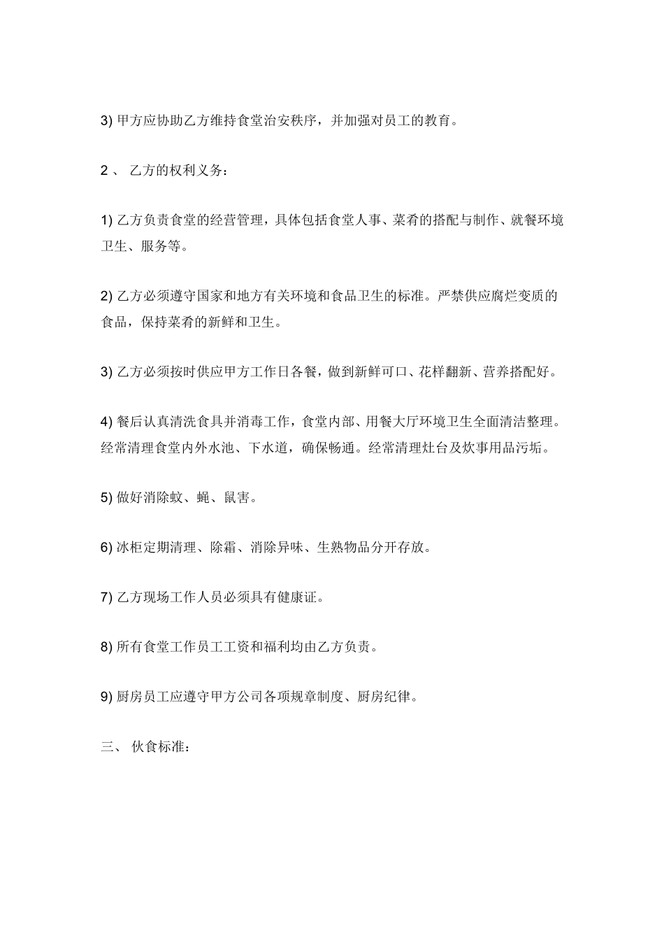 食堂承包协议书范本_第2页