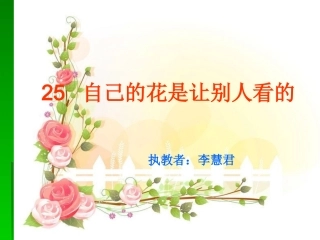 自己的花是让别人看的课件