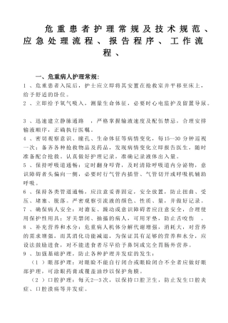 危重病人护理常规及技术规范、工作流程、应急方案[1]