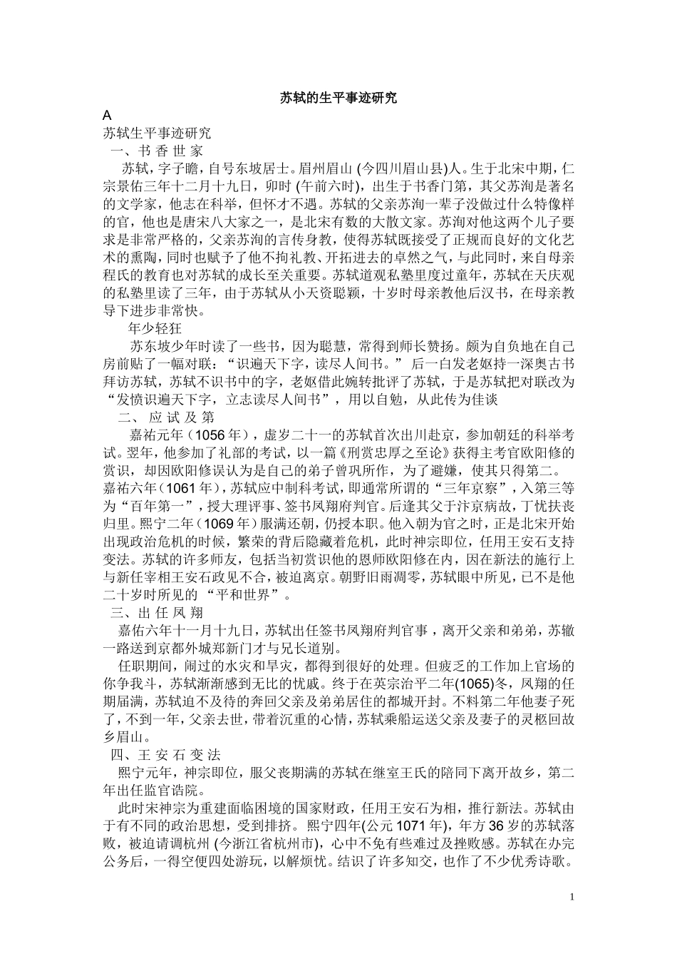 苏轼的生平事迹研究_第1页
