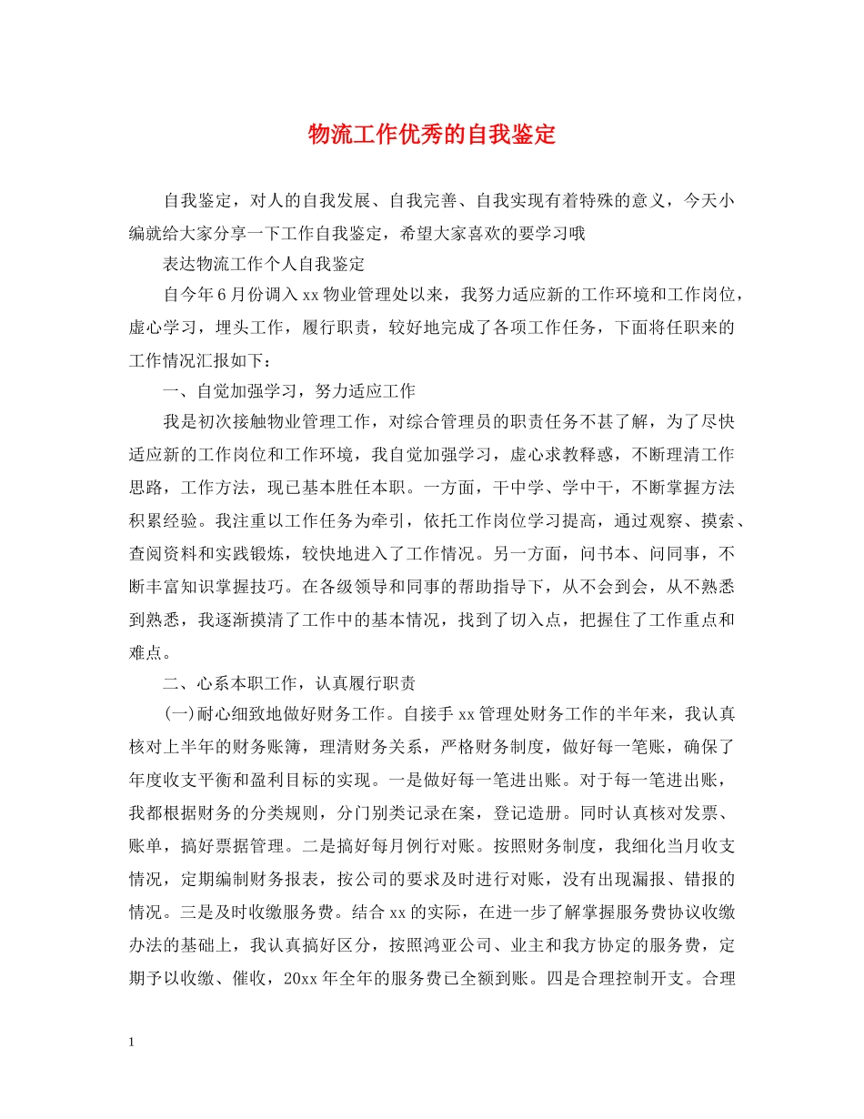 物流工作优秀的自我鉴定 _第1页