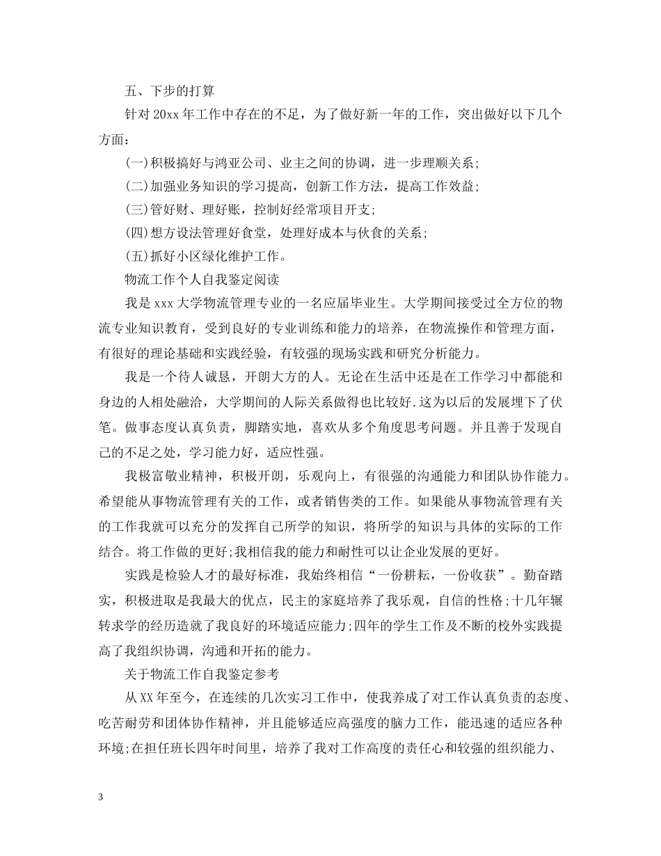 物流工作优秀的自我鉴定 _第3页
