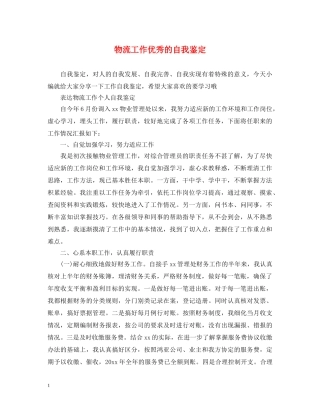 物流工作优秀的自我鉴定 