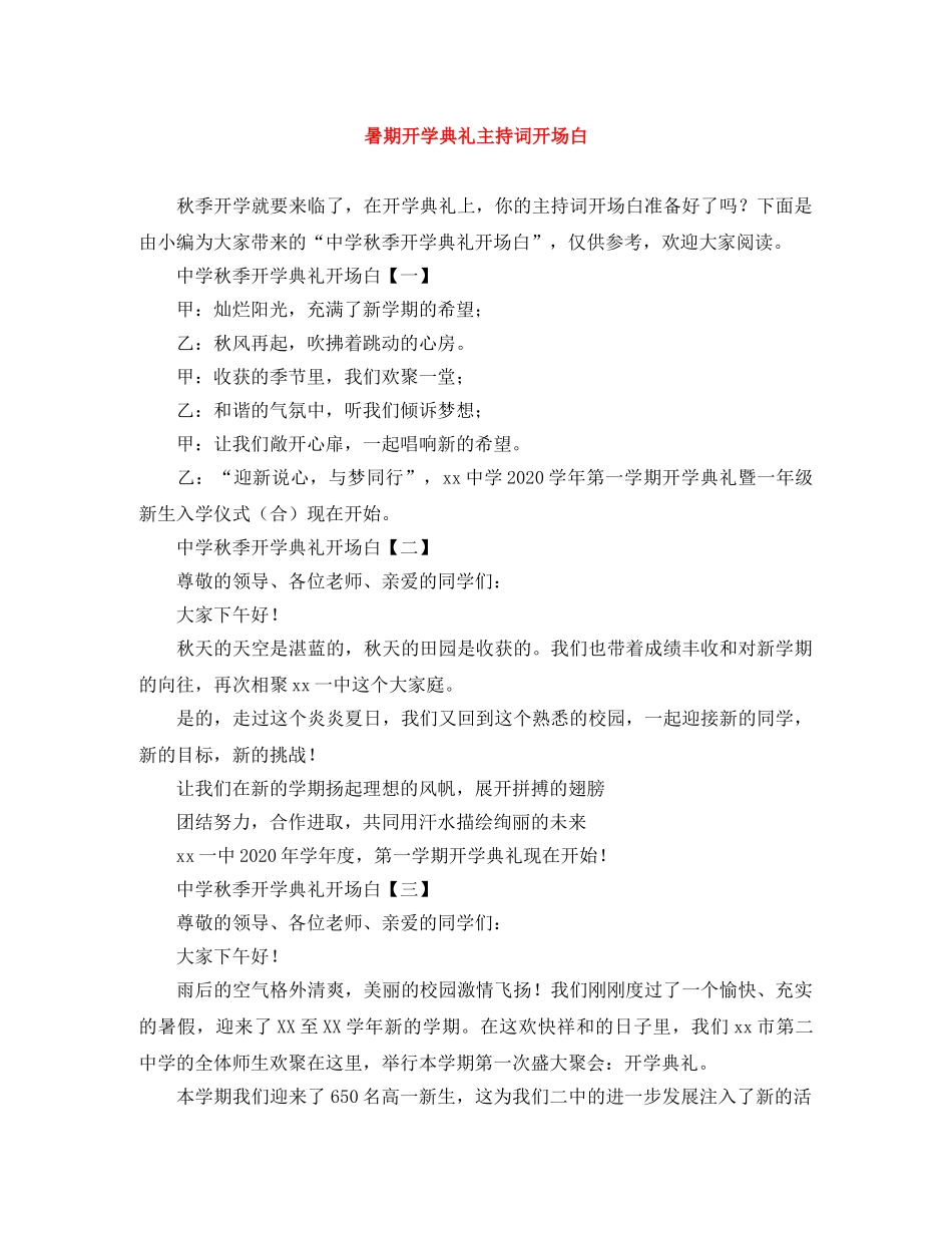 暑期开学典礼主持词开场白 _第1页