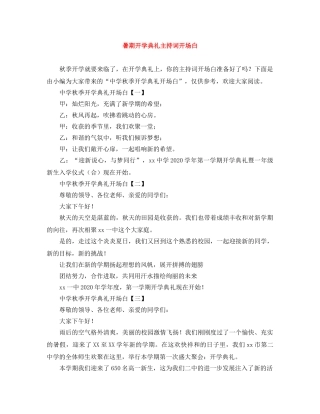 暑期开学典礼主持词开场白 