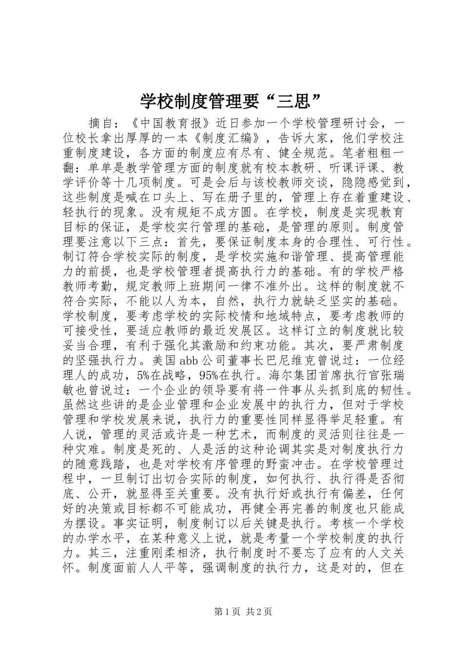 学校制度管理要“三思”_第1页
