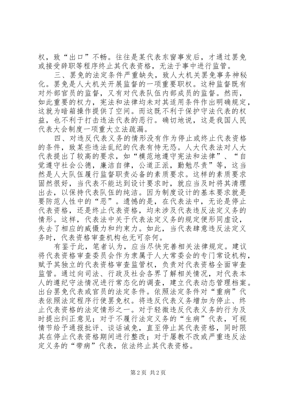 人大代表资格审查制度亟待完善_第2页
