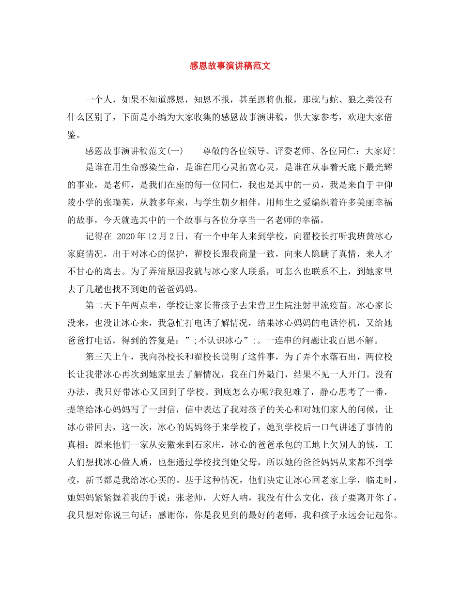 感恩故事演讲稿范文 _第1页