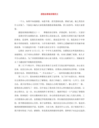 感恩故事演讲稿范文 