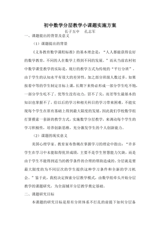 《初中数学分层教学》课题研究实施方案