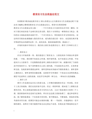 教育实习生自我鉴定范文 