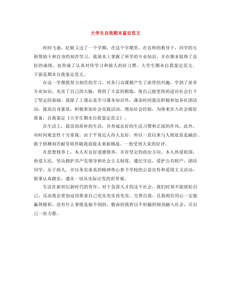 大学生自我期末鉴定范文 _第1页