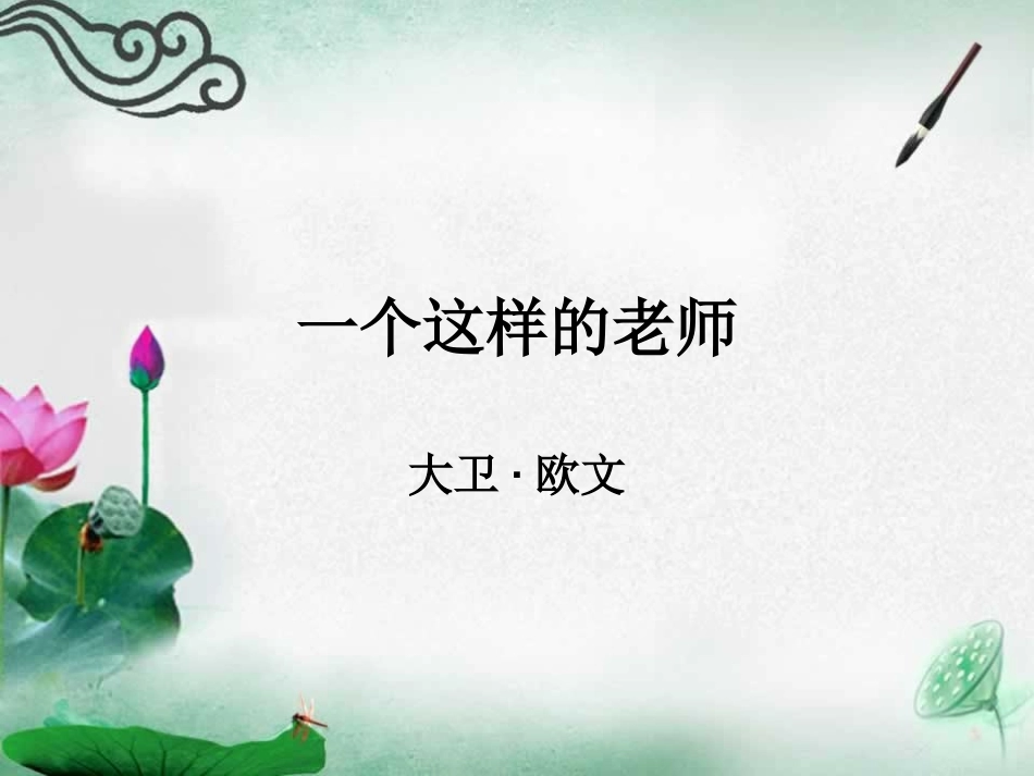 一个这样的老师（2）_第1页