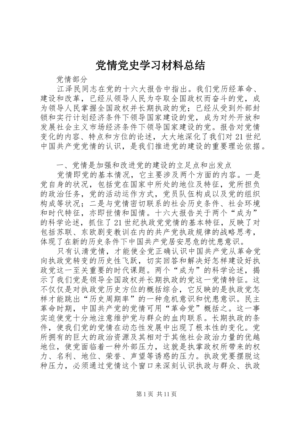 党情党史学习材料总结 (3)_第1页