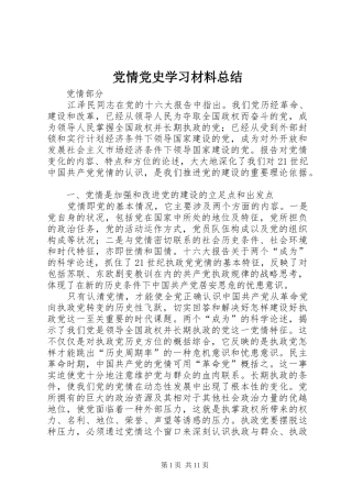 党情党史学习材料总结 (3)