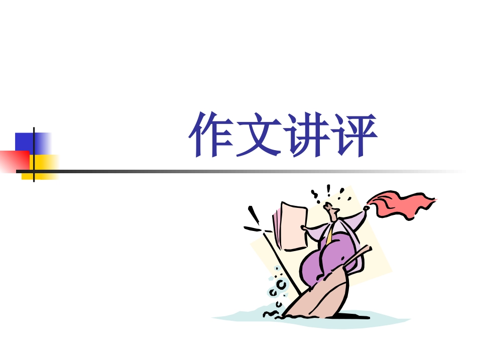 作文讲评PPT_第1页