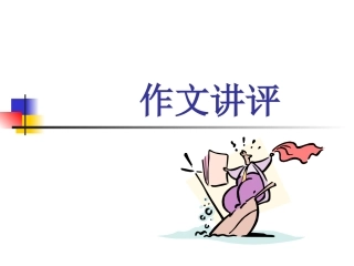 作文讲评PPT