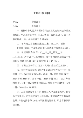 土地出租合同