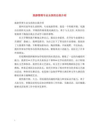 旅游管理专业女孩的自我介绍 