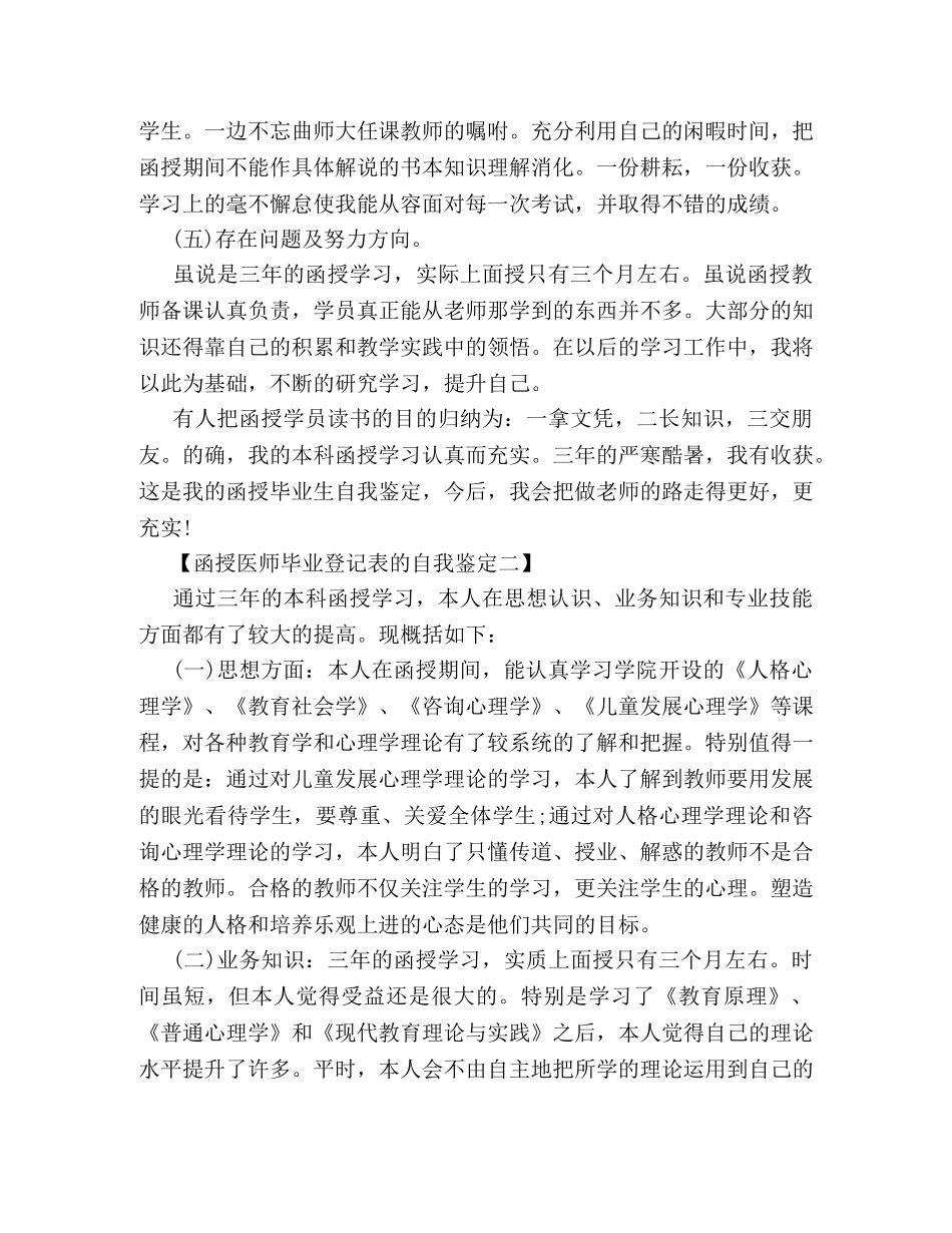 函授医师毕业登记表的自我鉴定 _第2页