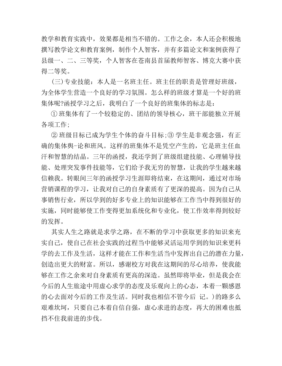 函授医师毕业登记表的自我鉴定 _第3页