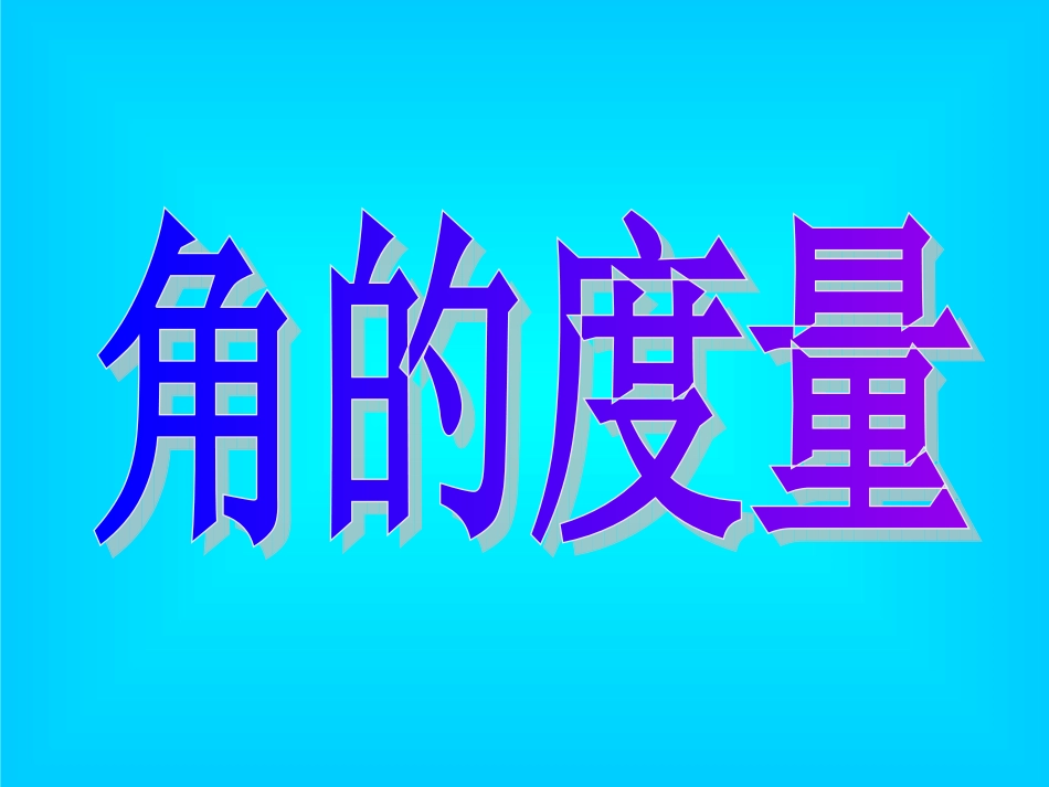 量角器教学课件_第2页