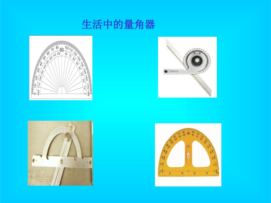 量角器教学课件_第3页