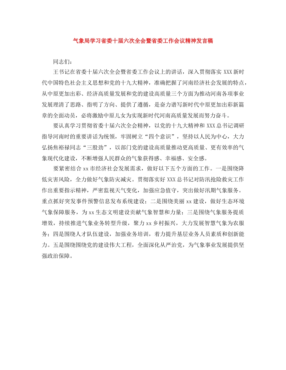 气象局学习省委十届六次全会暨省委工作会议精神发言稿 _第1页