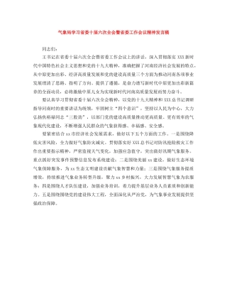 气象局学习省委十届六次全会暨省委工作会议精神发言稿 