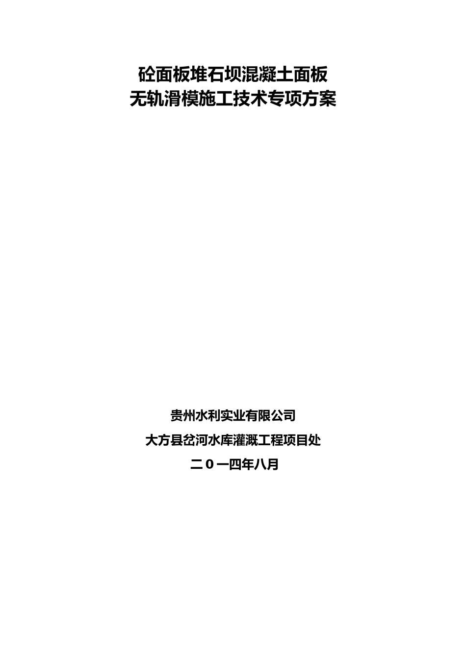 砼面板堆石坝混凝土面板无轨滑模施工技术专项方案_第2页