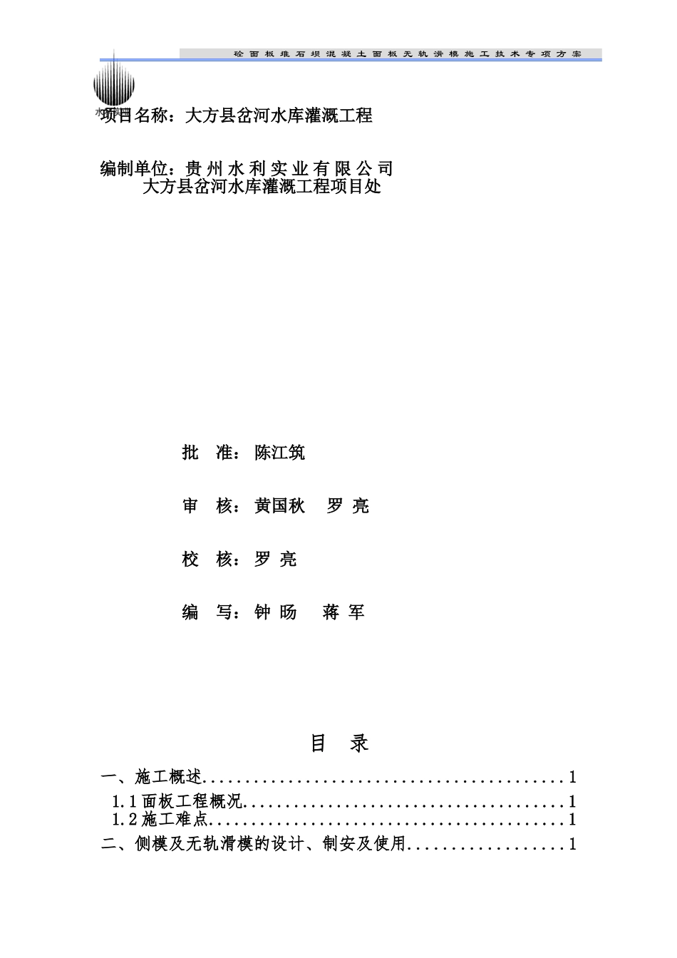 砼面板堆石坝混凝土面板无轨滑模施工技术专项方案_第3页