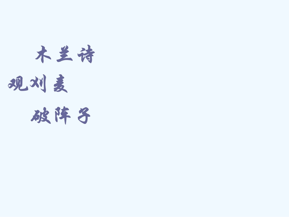七年级语文下册《古代诗词三首》优秀实用课件 苏教版_第1页