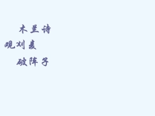 七年级语文下册《古代诗词三首》优秀实用课件 苏教版