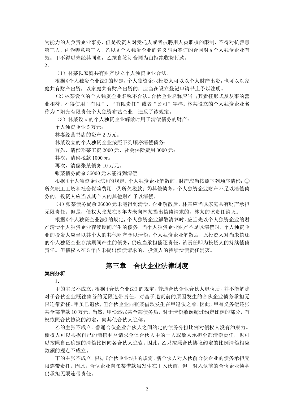 《经济法概论》案例分析答案_第2页