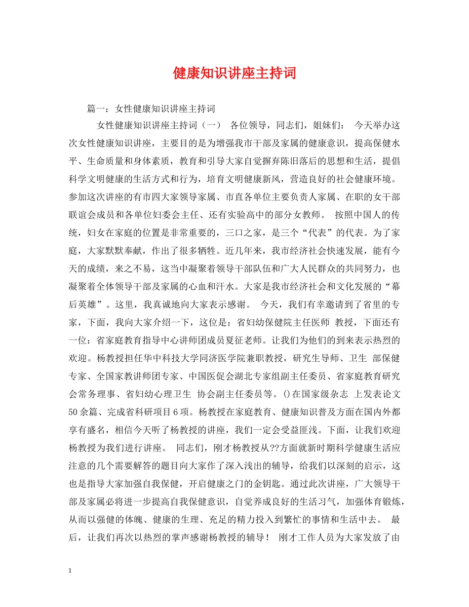 健康知识讲座主持词 _第1页