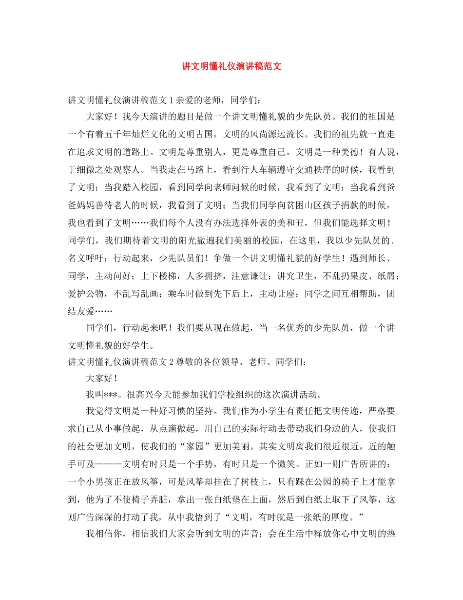 讲文明懂礼仪演讲稿范文 (2) _第1页