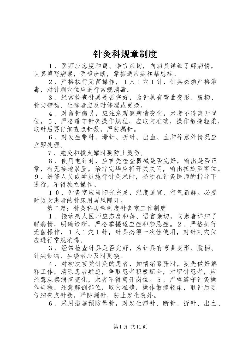 针灸科规章制度_第1页