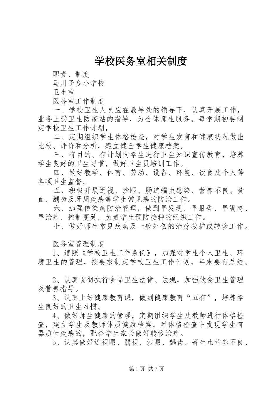 学校医务室相关制度_第1页